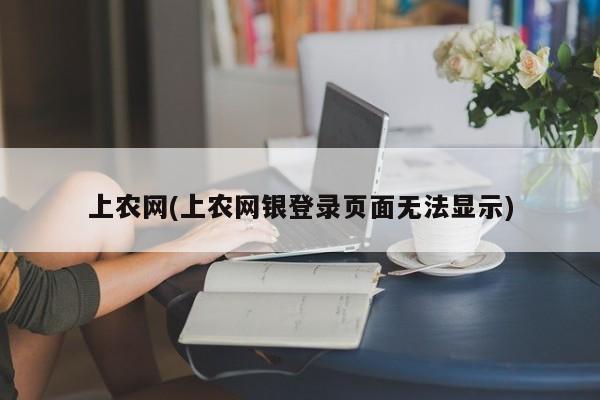 上农网(上农网银登录页面无法显示)