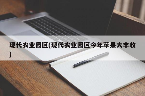 现代农业园区(现代农业园区今年苹果大丰收)