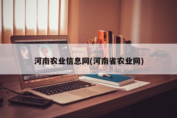 河南农业信息网(河南省农业网)