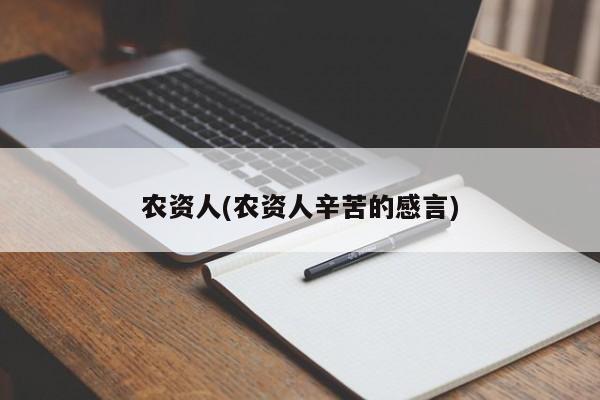 农资人(农资人辛苦的感言)