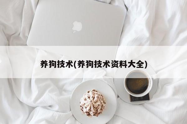 养狗技术(养狗技术资料大全)