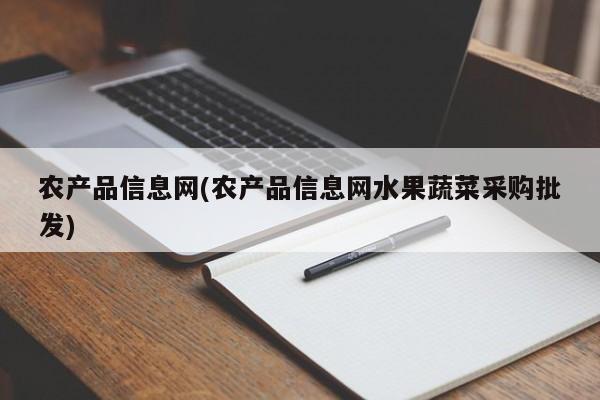 农产品信息网(农产品信息网水果蔬菜采购批发)