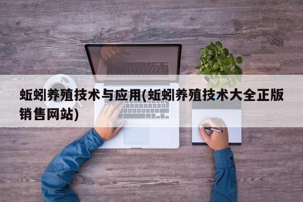 蚯蚓养殖技术与应用(蚯蚓养殖技术大全正版销售网站)