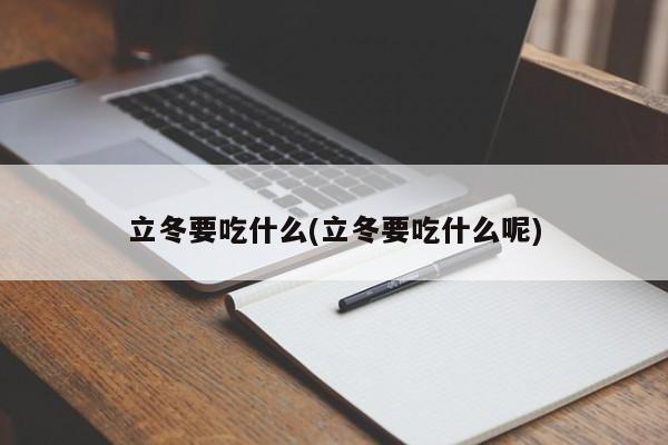 立冬要吃什么(立冬要吃什么呢)