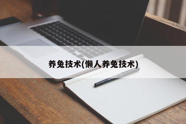 养兔技术(懒人养兔技术)