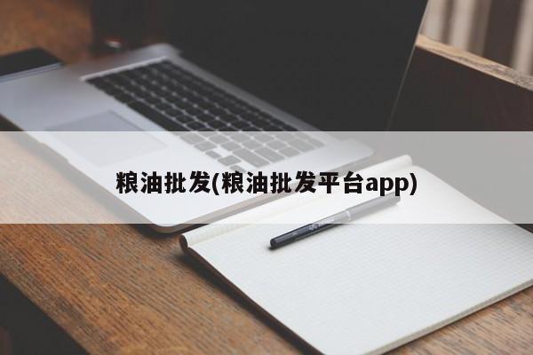 粮油批发(粮油批发平台app)