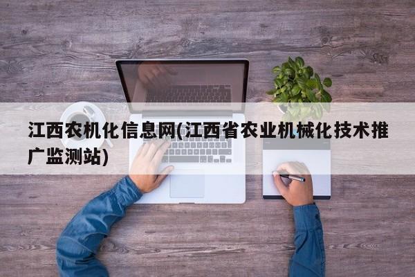 江西农机化信息网(江西省农业机械化技术推广监测站)