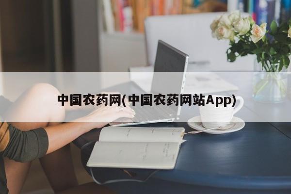 中国农药网(中国农药网站App)