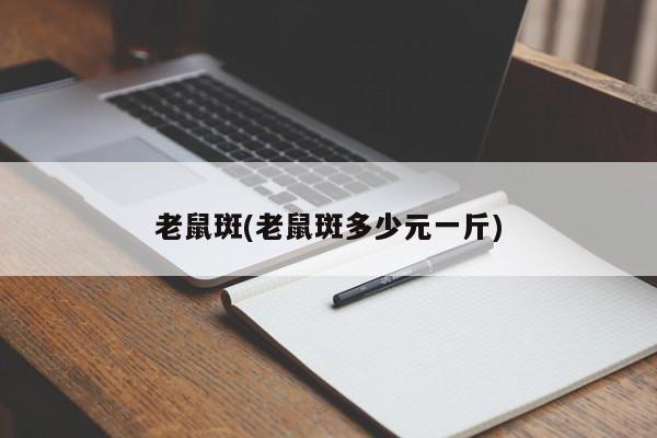 老鼠斑(老鼠斑多少元一斤)