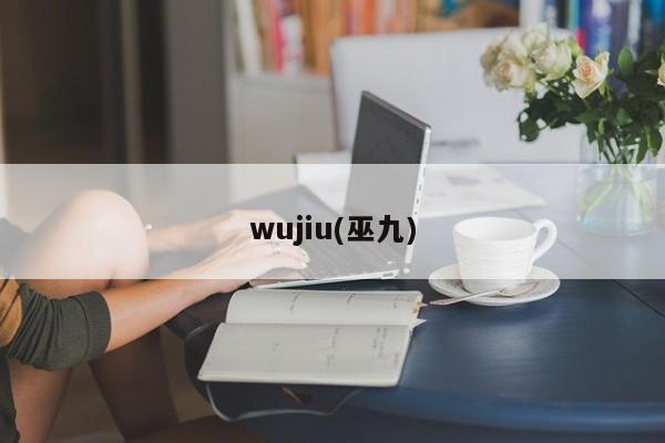 wujiu(巫九)