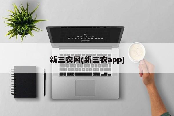 新三农网(新三农app)