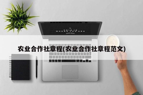 农业合作社章程(农业合作社章程范文)