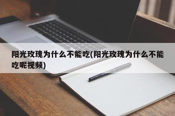 阳光玫瑰为什么不能吃(阳光玫瑰为什么不能吃呢视频)