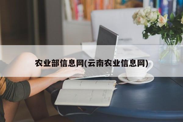 农业部信息网(云南农业信息网)