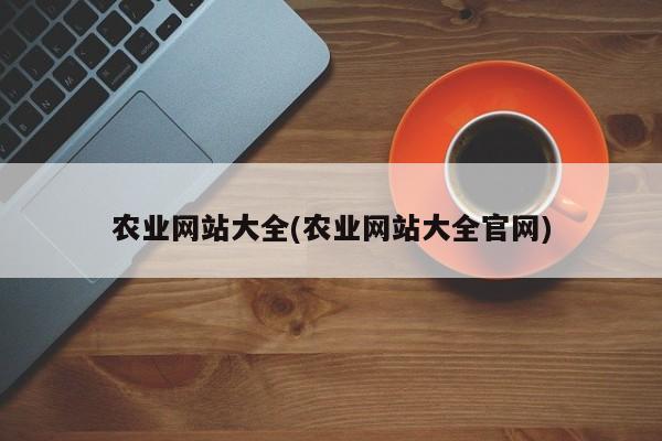 农业网站大全(农业网站大全官网)