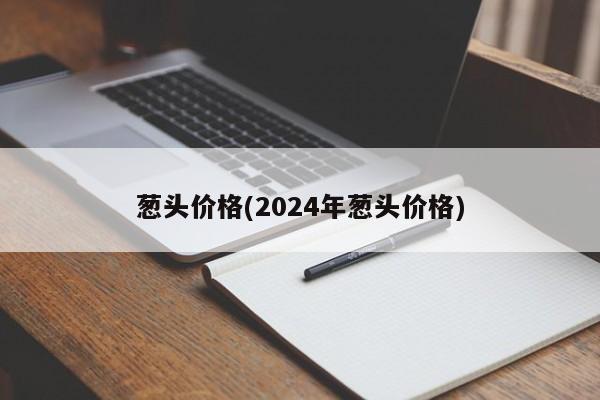 葱头价格(2024年葱头价格)