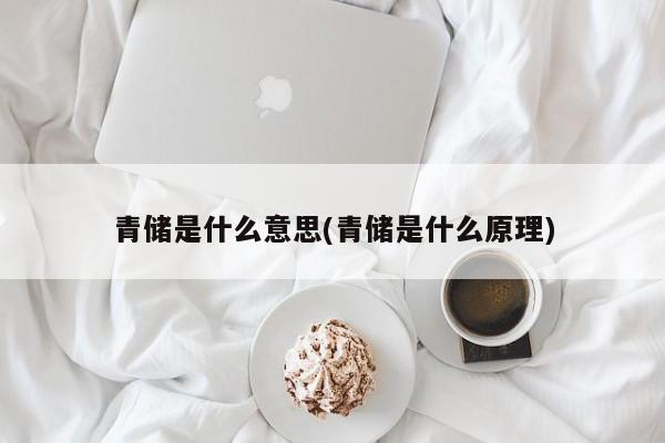 青储是什么意思(青储是什么原理)