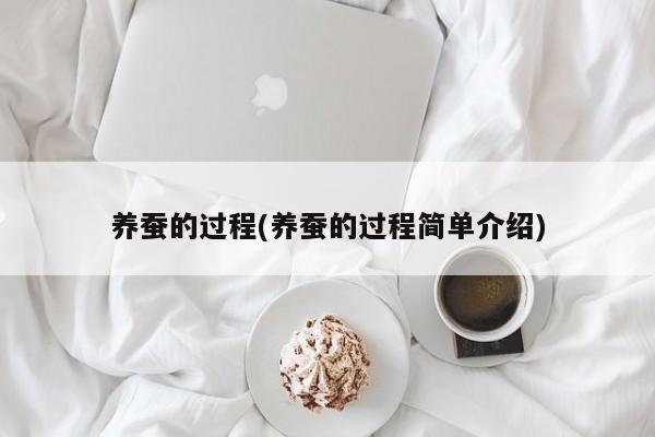 养蚕的过程(养蚕的过程简单介绍)