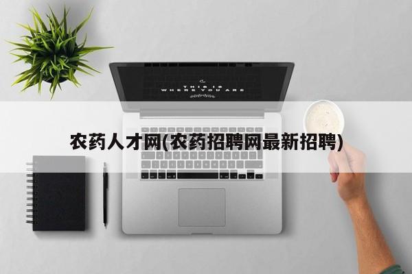 农药人才网(农药招聘网最新招聘)