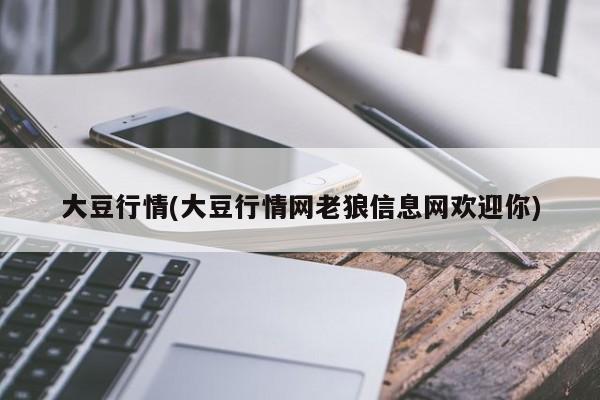 大豆行情(大豆行情网老狼信息网欢迎你)