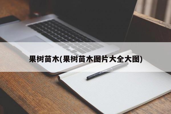 果树苗木(果树苗木图片大全大图)