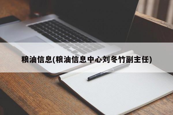 粮油信息(粮油信息中心刘冬竹副主任)