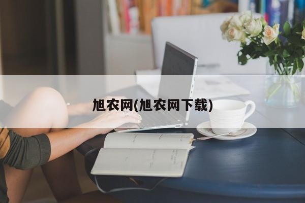 旭农网(旭农网下载)