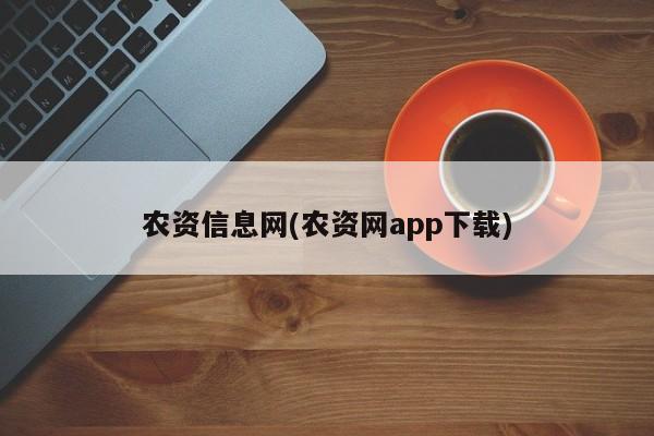 农资信息网(农资网app下载)