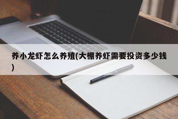 养小龙虾怎么养殖(大棚养虾需要投资多少钱)