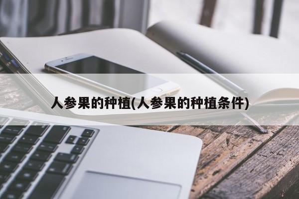 人参果的种植(人参果的种植条件)