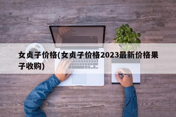 女贞子价格(女贞子价格2023最新价格果子收购)