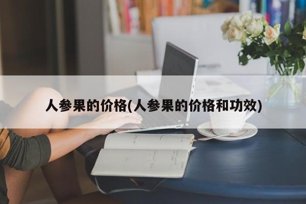 人参果的价格(人参果的价格和功效)