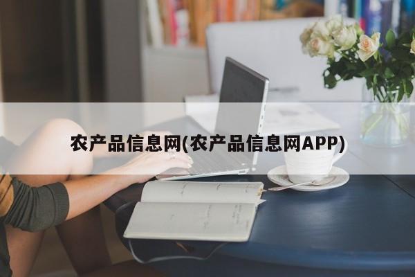 农产品信息网(农产品信息网APP)