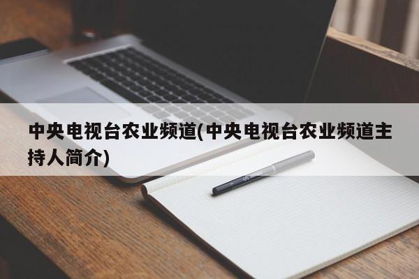 中央电视台农业频道(中央电视台农业频道主持人简介)