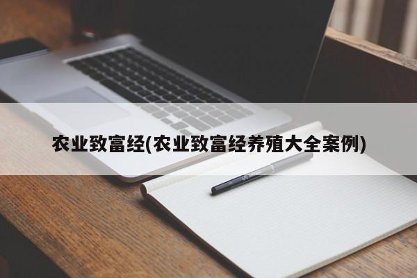 农业致富经(农业致富经养殖大全案例)