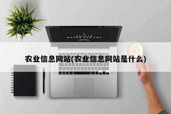 农业信息网站(农业信息网站是什么)