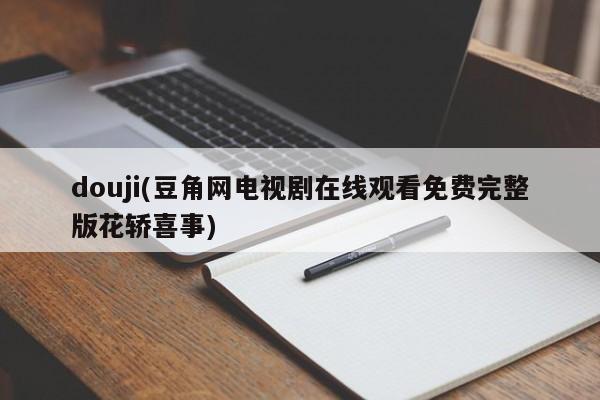 douji(豆角网电视剧在线观看免费完整版花轿喜事)