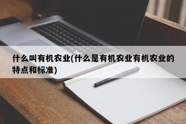 什么叫有机农业(什么是有机农业有机农业的特点和标准)