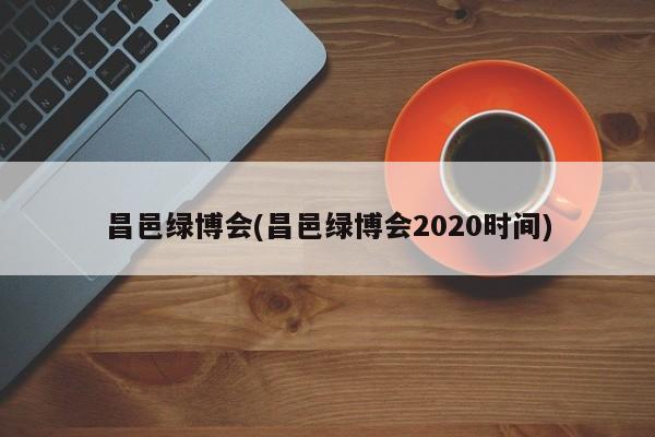 昌邑绿博会(昌邑绿博会2020时间)