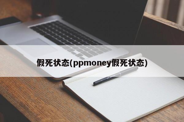 假死状态(ppmoney假死状态)