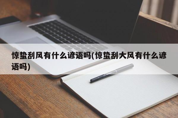 惊蛰刮风有什么谚语吗(惊蛰刮大风有什么谚语吗)