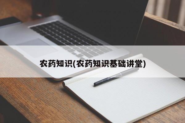 农药知识(农药知识基础讲堂)