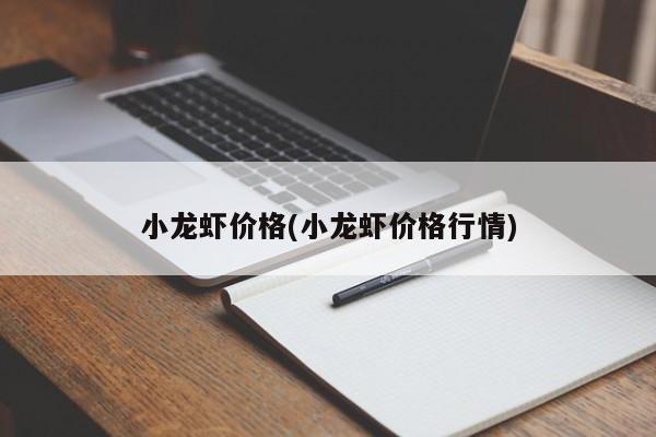 小龙虾价格(小龙虾价格行情)