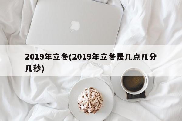 2019年立冬(2019年立冬是几点几分几秒)