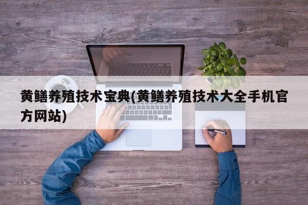 黄鳝养殖技术宝典(黄鳝养殖技术大全手机官方网站)