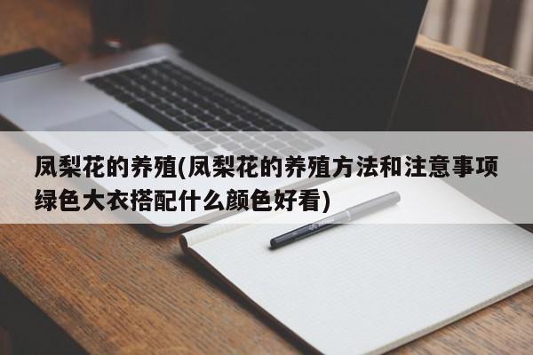 凤梨花的养殖(凤梨花的养殖方法和注意事项绿色大衣搭配什么颜色好看)