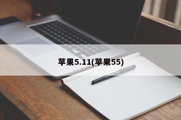 苹果5.11(苹果55)