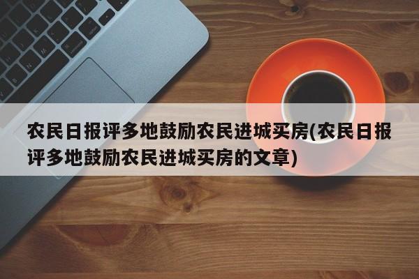 农民日报评多地鼓励农民进城买房(农民日报评多地鼓励农民进城买房的文章)