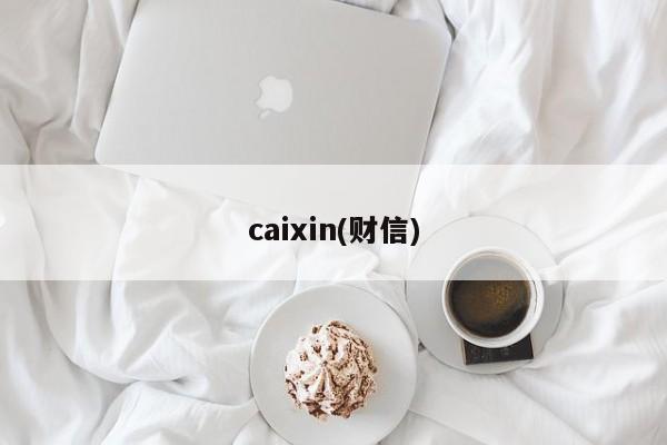 caixin(财信)