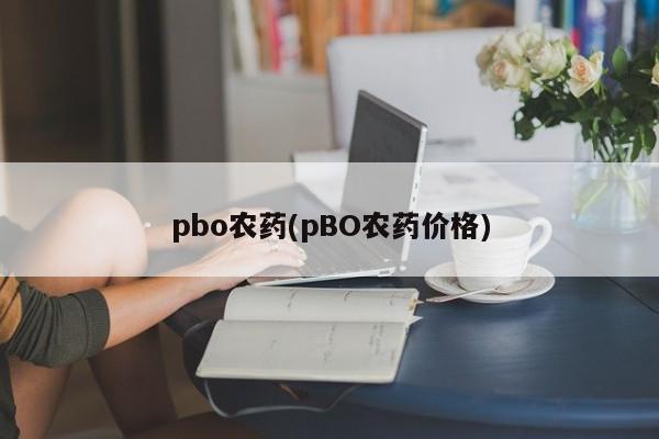 pbo农药(pBO农药价格)